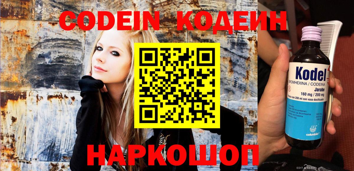 Codein напиток Lean (лин) Конаково